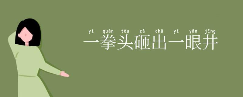 一拳头砸出一眼井