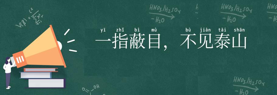 一指蔽目,不见泰山