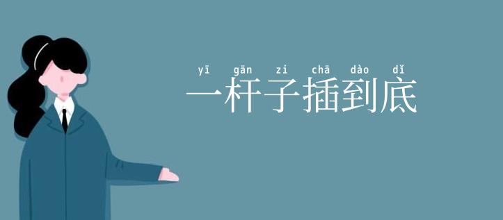 一杆子插到底