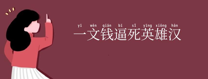 一文钱逼死英雄汉