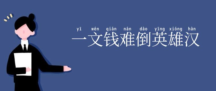 一文钱难倒英雄汉