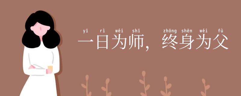 一日为师,终身为父