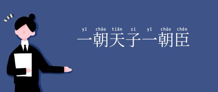 一朝天子一朝臣