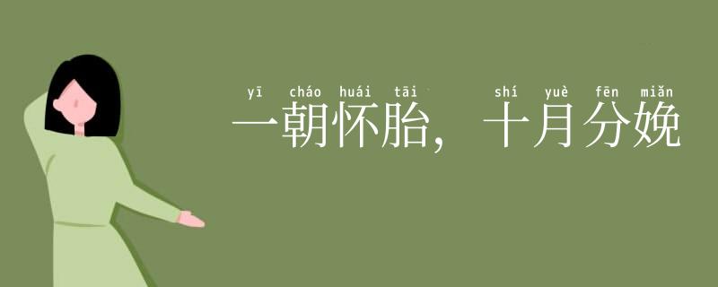 一朝怀胎，十月分娩