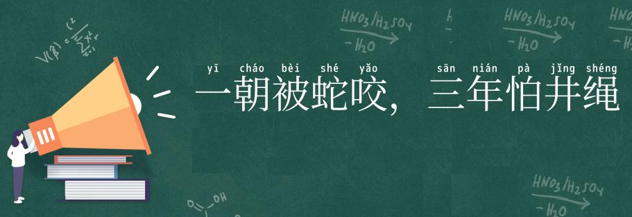 一朝被蛇咬，三年怕井绳