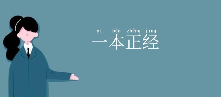 一本正经