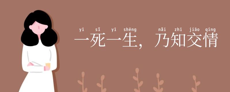 一死一生，乃知交情
