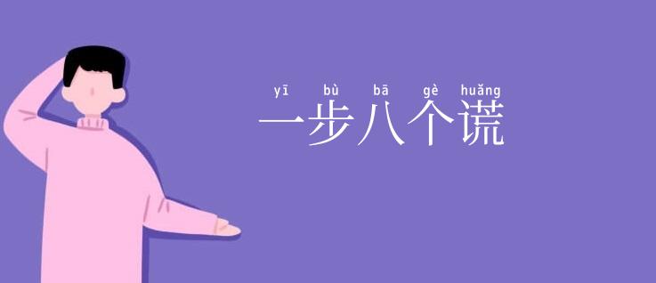 一步八个谎