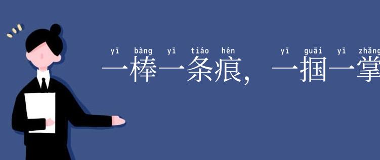 一棒一条痕,一掴一掌血
