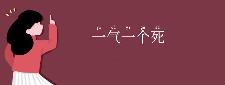 一气一个死