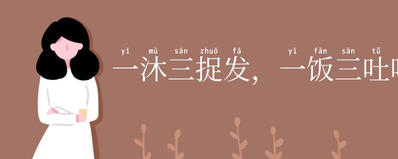 一沐三捉发,一饭三吐哺