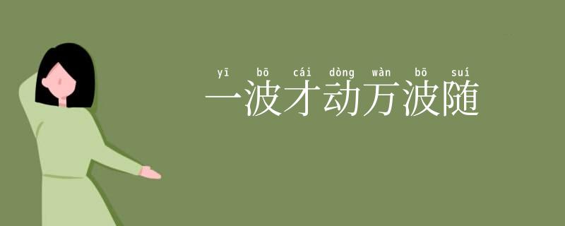 一波才动万波随