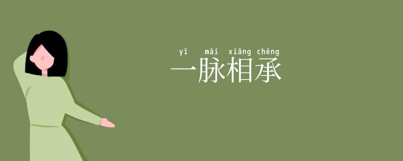 一脉相承