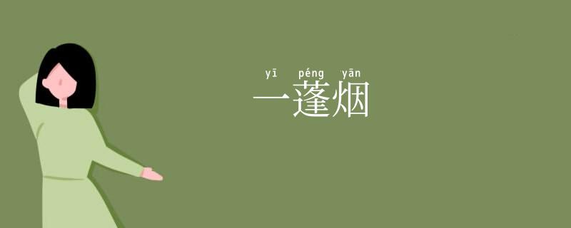 一蓬烟