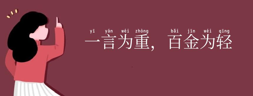 一言为重，百金为轻