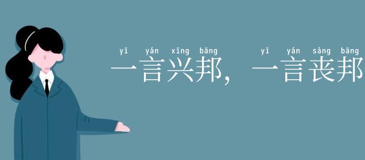 一言兴邦,一言丧邦