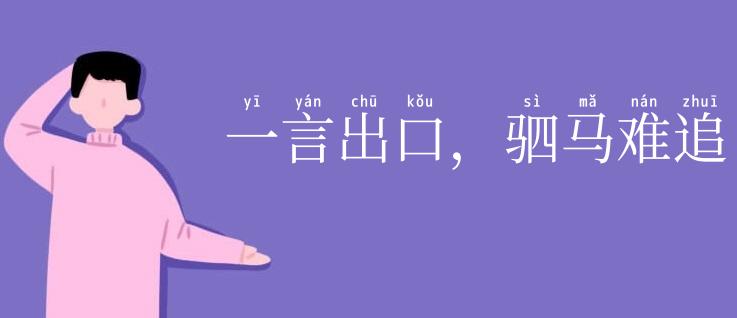 一言出口，驷马难追