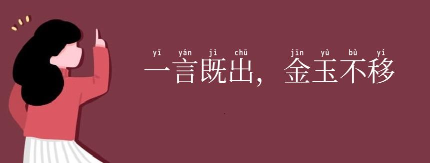 一言既出,金玉不移