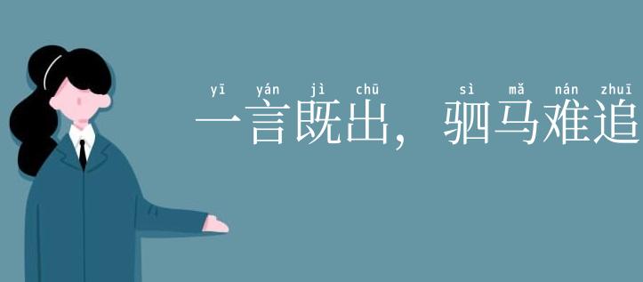 一言既出,驷马难追