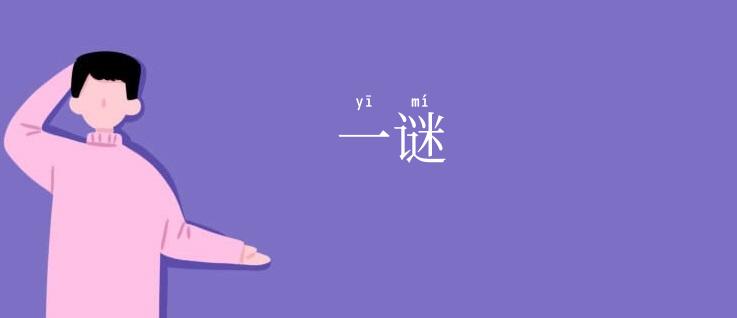 一谜