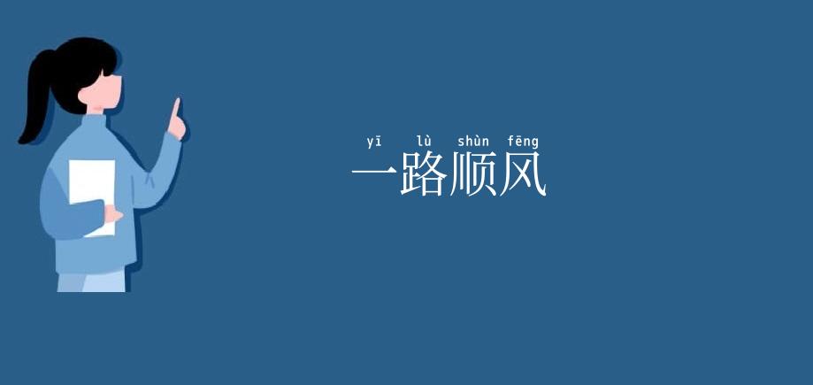 一路顺风