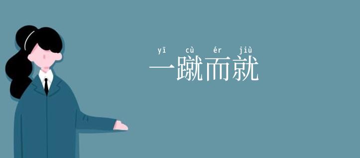 一蹴而就