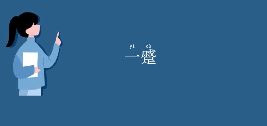 一蹙