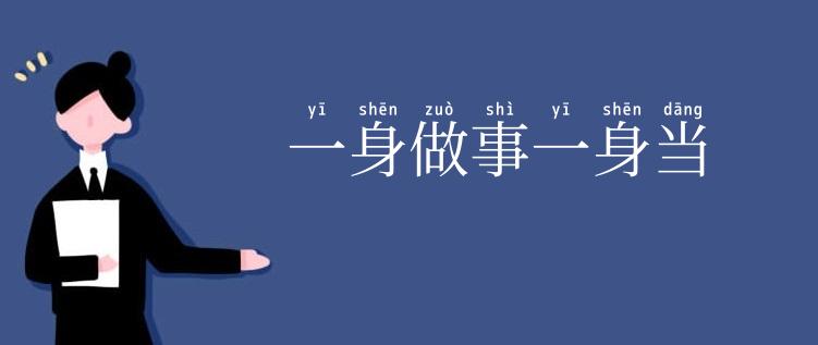 一身做事一身当