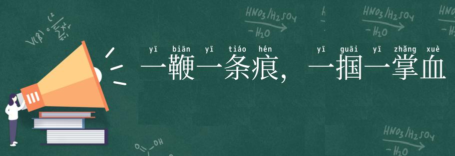 一鞭一条痕,一掴一掌血