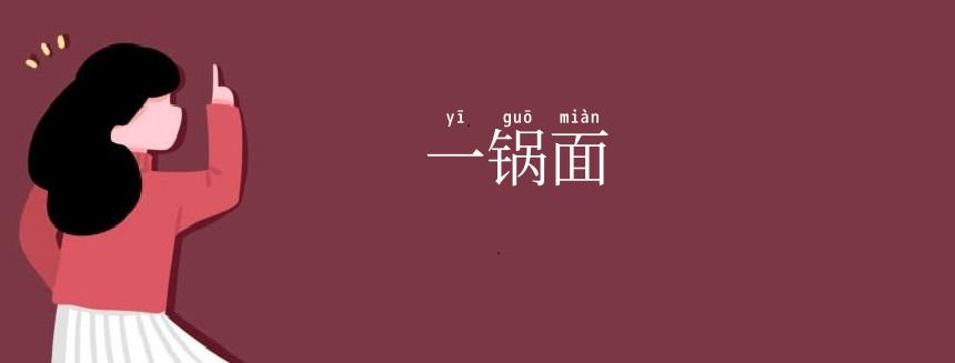 一锅面