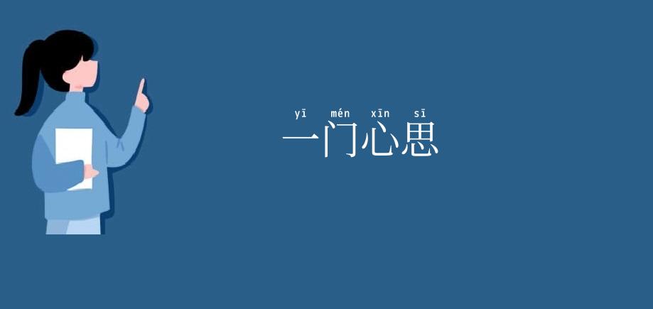 一门心思