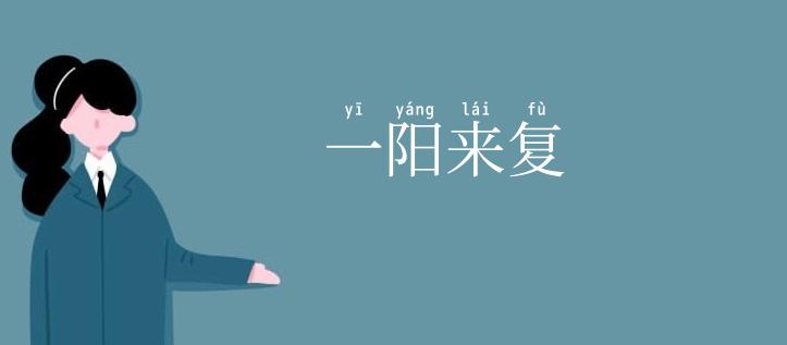 一阳来复