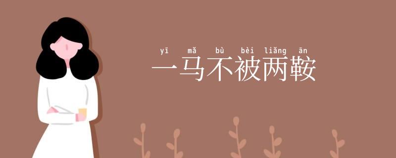 一马不被两鞍