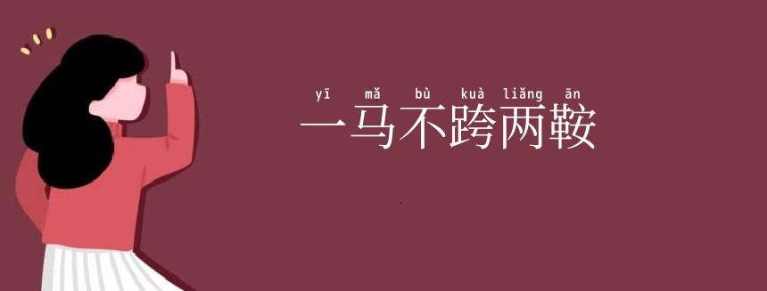 一马不跨两鞍