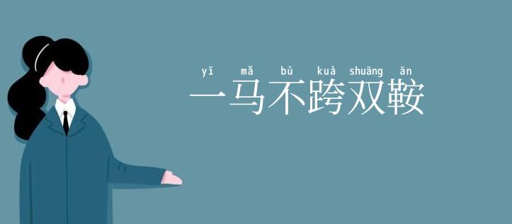 一马不跨双鞍