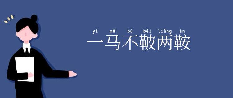 一马不鞁两鞍