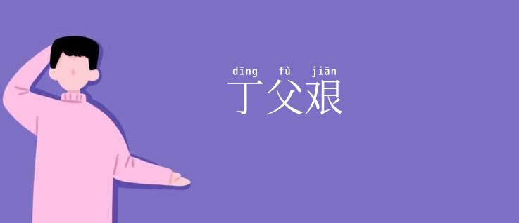 丁父艰