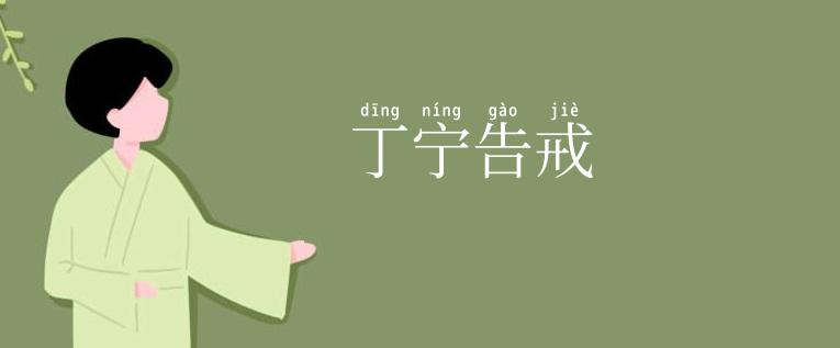 丁宁告戒