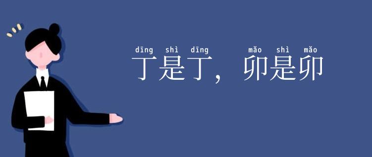 丁是丁，卯是卯