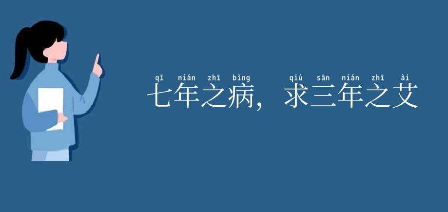 七年之病，求三年之艾