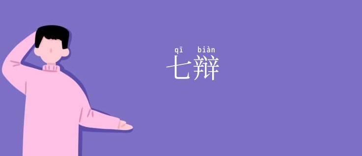 七辩