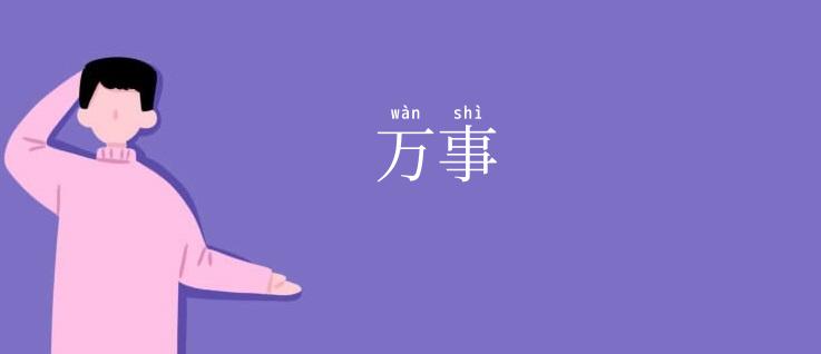 万事