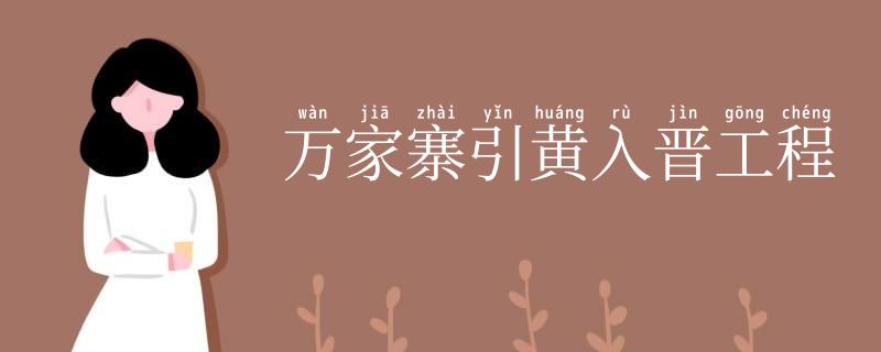 万家寨引黄入晋工程