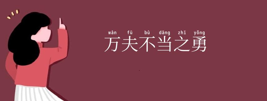 万夫不当之勇