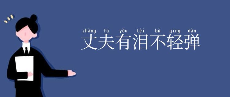 丈夫有泪不轻弹