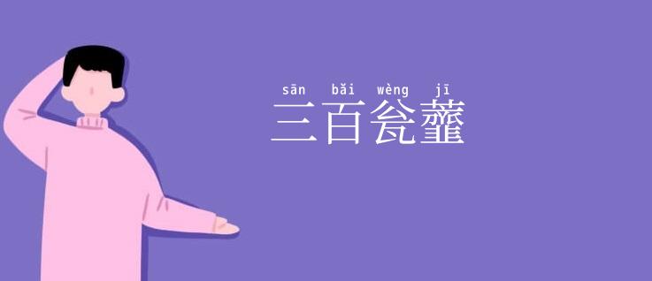 三百瓮虀