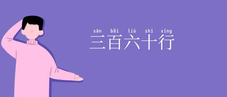 三百六十行