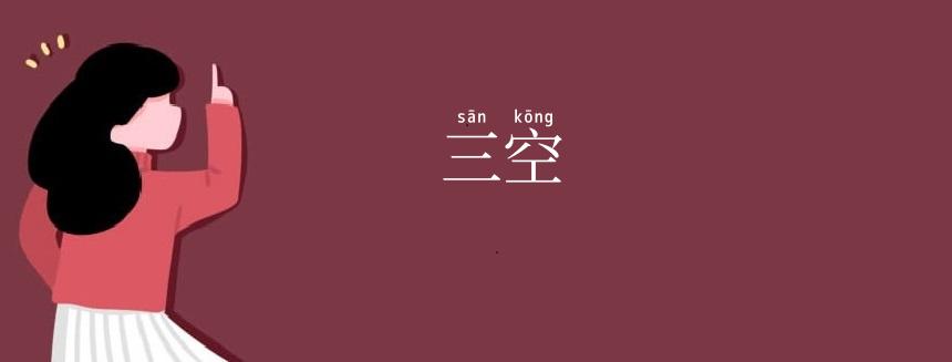 三空