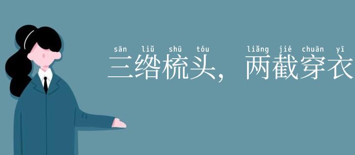 三绺梳头，两截穿衣