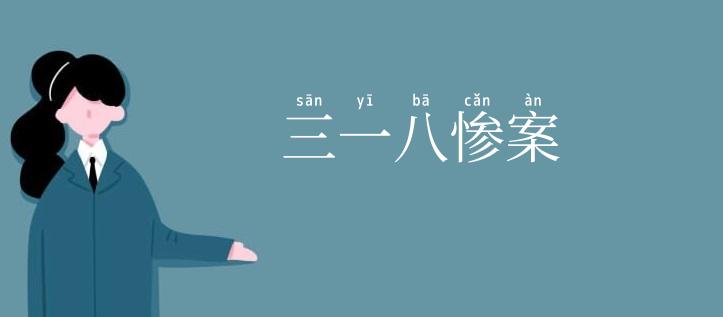 三一八惨案